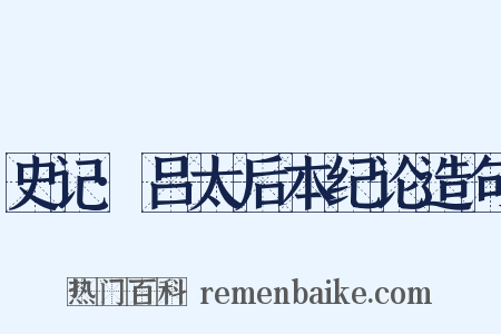 史记·吕太后本纪论造句是什么意思的图片
